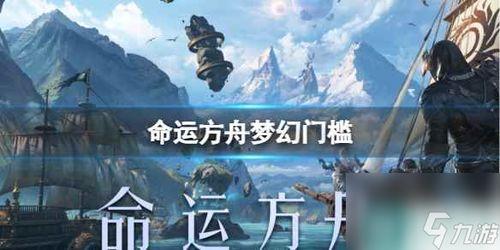 命运方舟腾讯爆料视频,神秘新内容即将揭晓